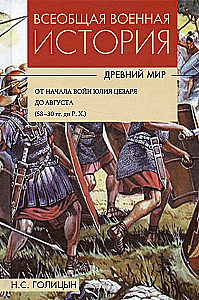 Powszechna historia wojen. Starożytność. W 4 tomach
