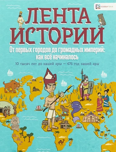 From the First Cities to Huge Empires: How It All Began. 10,000 BC — 476 AD.