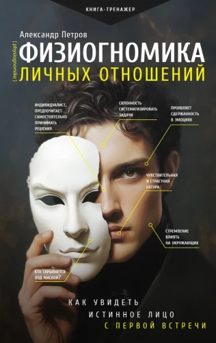 Physiognomy of Personal Relationships. How to See the True Face on the First Meeting