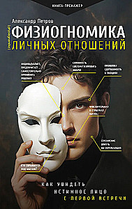 Physiognomy of Personal Relationships. How to See the True Face on the First Meeting
