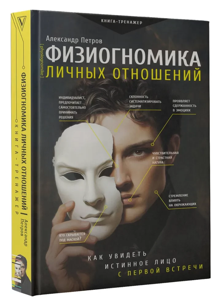 Physiognomy of Personal Relationships. How to See the True Face on the First Meeting