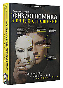 Physiognomy of Personal Relationships. How to See the True Face on the First Meeting
