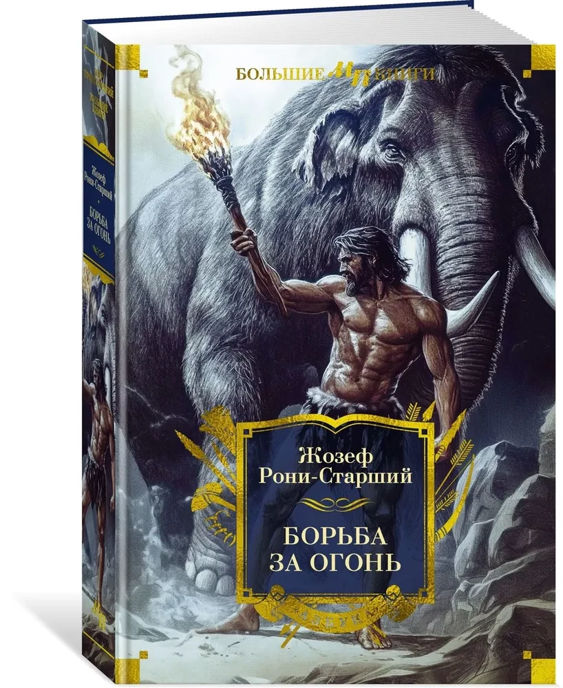 Борьба за огонь