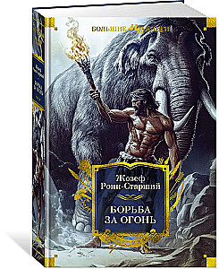 Борьба за огонь