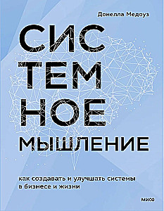 Systems Thinking. How to Create and Improve Systems in Business and Life