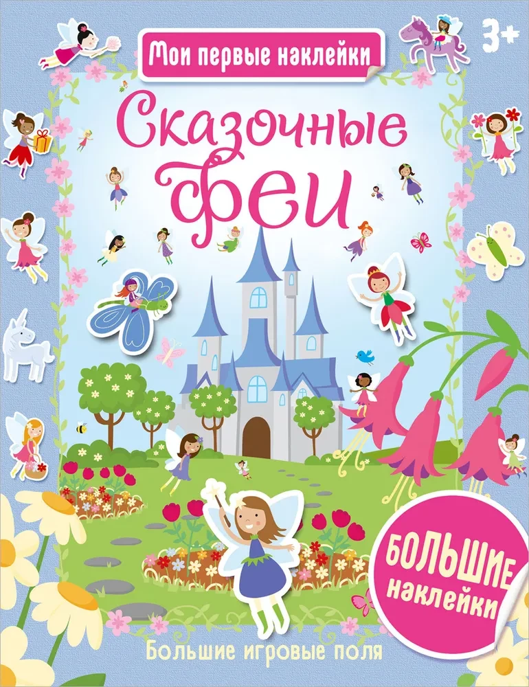 Сказочные феи. Мои первые наклейки