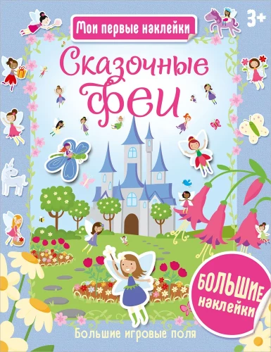 Fairy Tales. My First Stickers