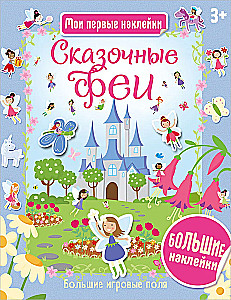 Сказочные феи. Мои первые наклейки