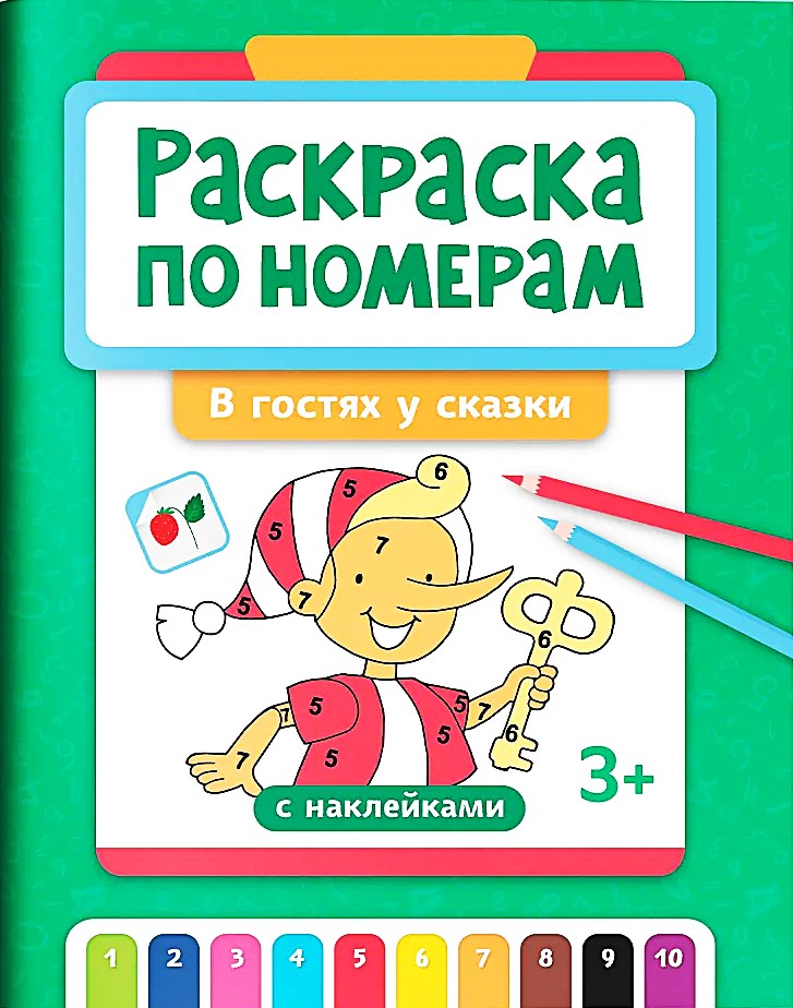 Krāsošana pēc numuriem. Pasakā ciemos