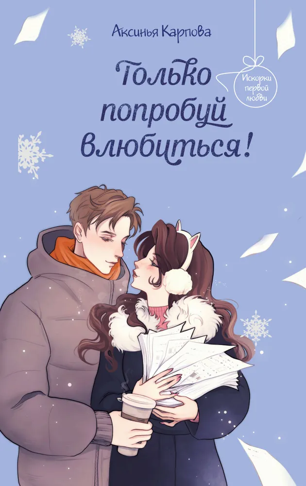 Tik pabandyk įsimylėti!