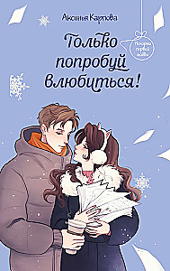 Just Try to Fall in Love!