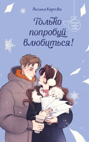 Tikai pamēģini iemīlēties!