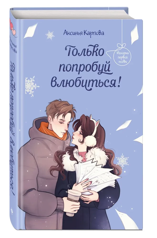 Just Try to Fall in Love!