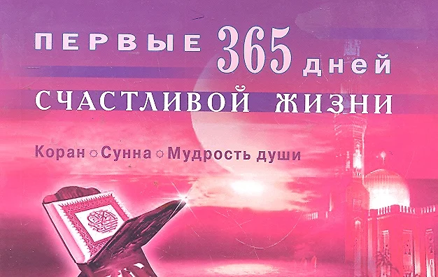 Pirmieji 365 laimingo gyvenimo dienų. Koranas ir sunnah - sielos išmintis