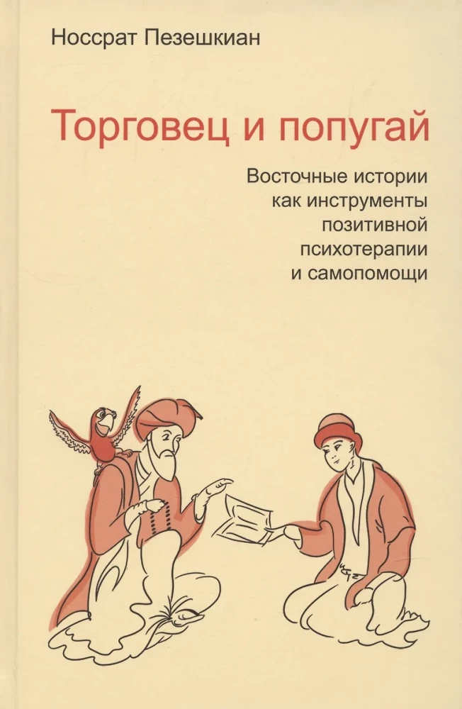The Merchant and the Parrot. Eastern Stories as Instruments of Psychotherapy