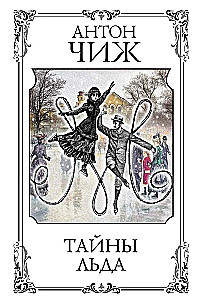 Secrets of Ice
