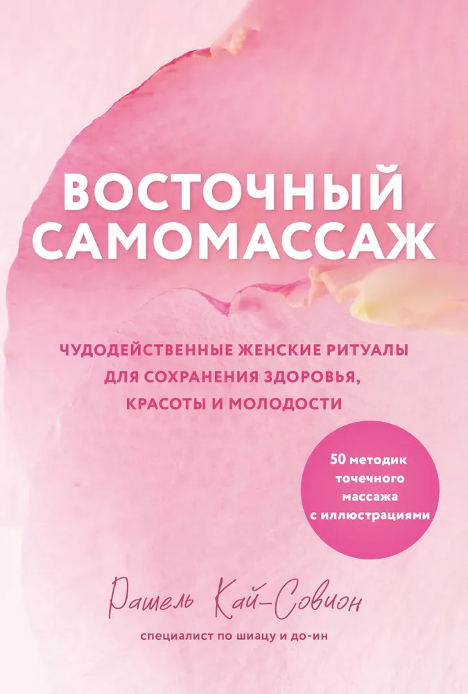 Rytų savimasažas. Stebuklingi moteriški ritualai sveikatos, grožio ir jaunystės išlaikymui