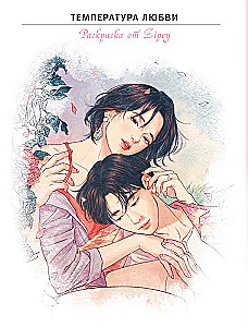 The Temperature of Love. Coloring Book by Zipcy