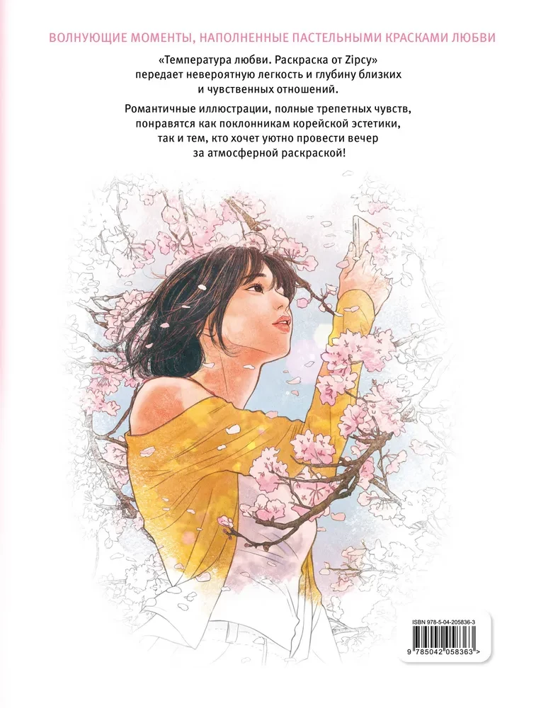 The Temperature of Love. Coloring Book by Zipcy