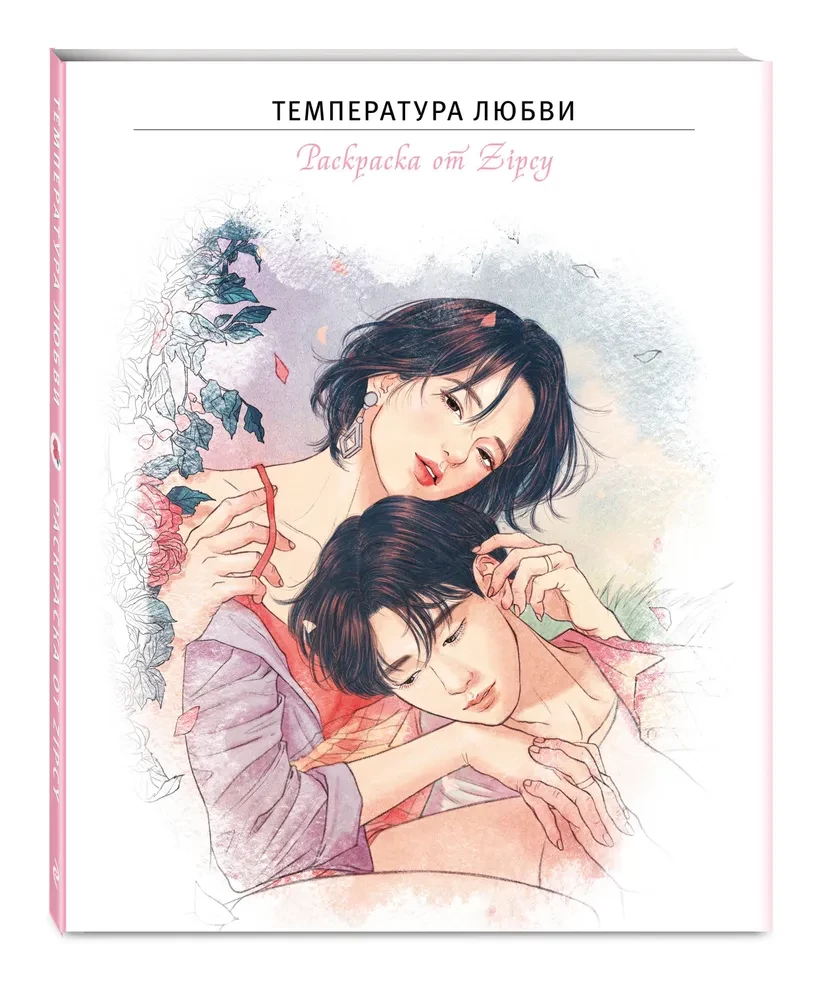 The Temperature of Love. Coloring Book by Zipcy