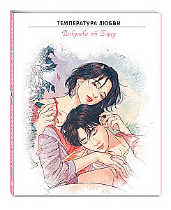 The Temperature of Love. Coloring Book by Zipcy