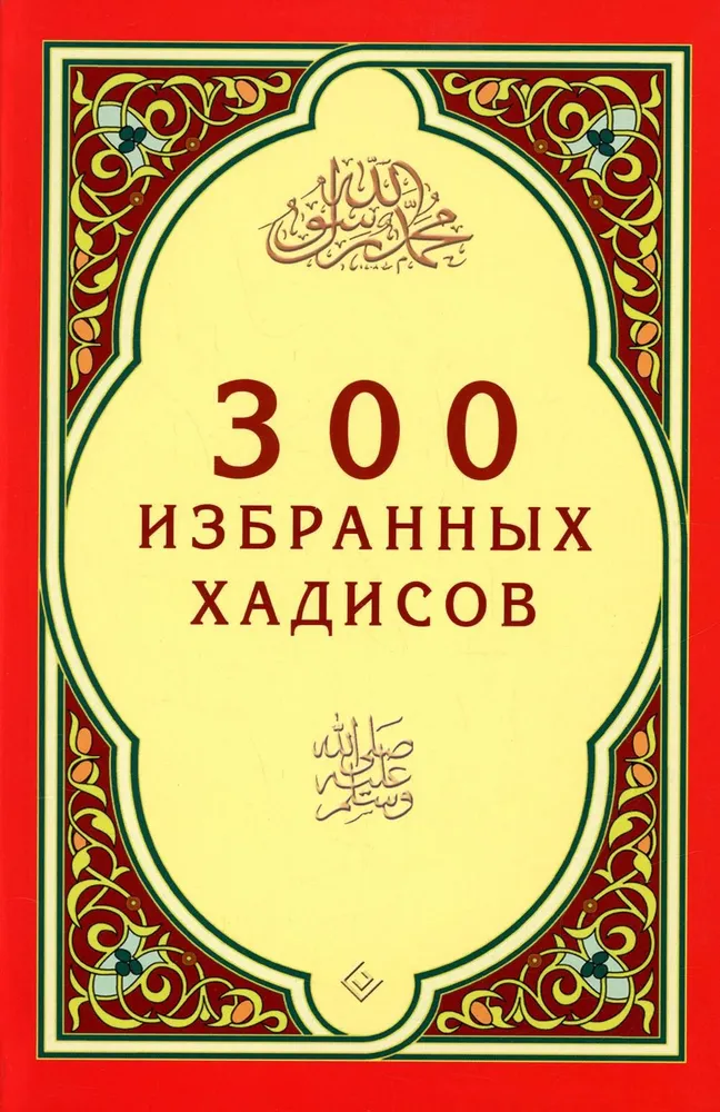 300 išrinktų hadisų