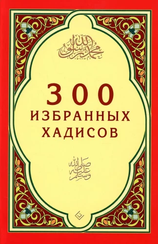 300 Selected Hadiths