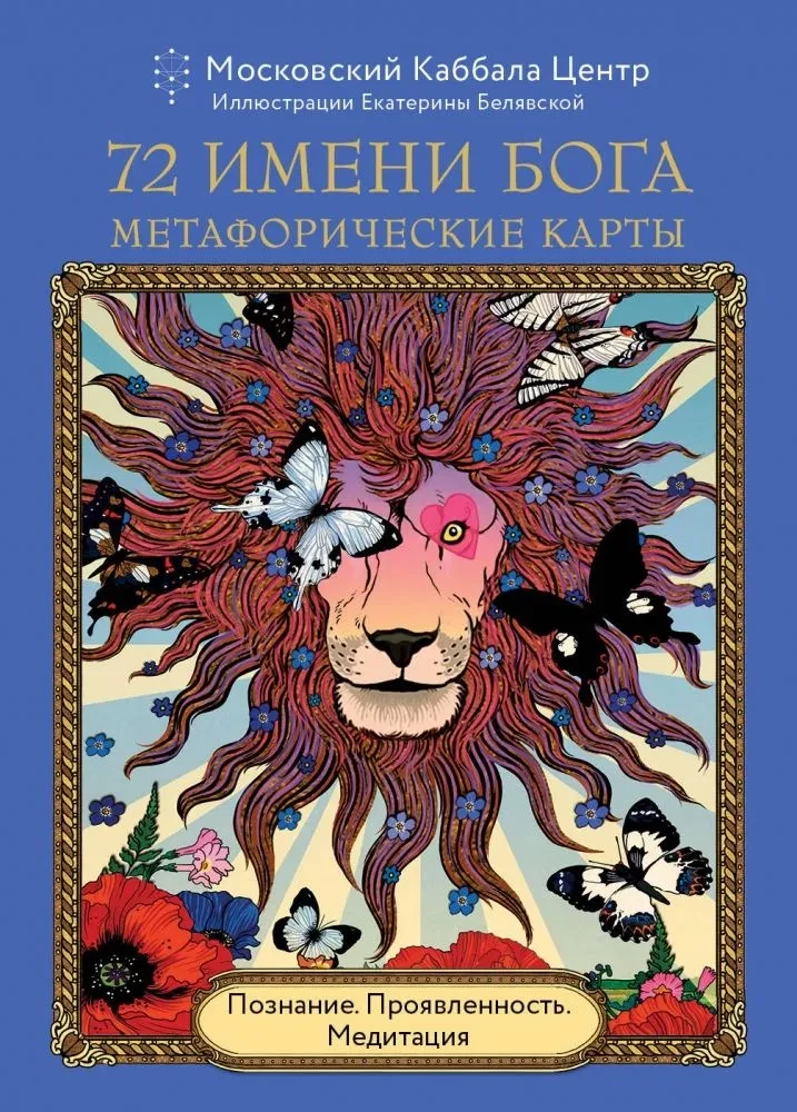 72 Names of God. Metaphorical Cards. Cognition. Manifestation. Meditation