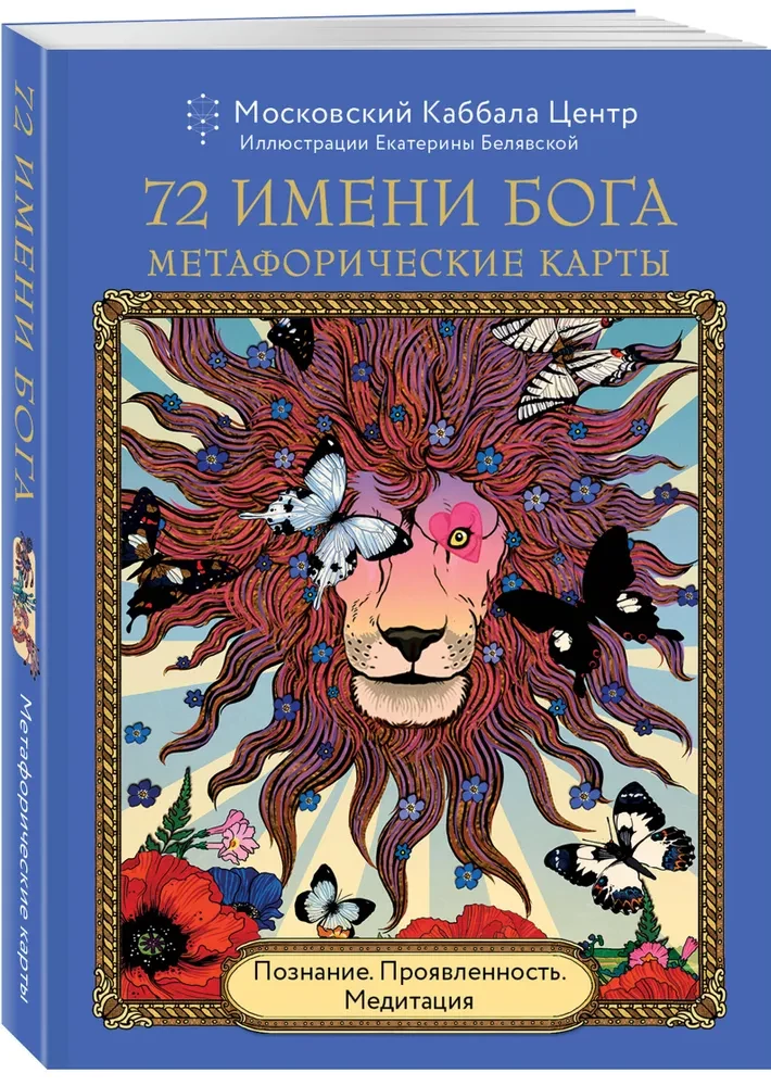 72 Names of God. Metaphorical Cards. Cognition. Manifestation. Meditation
