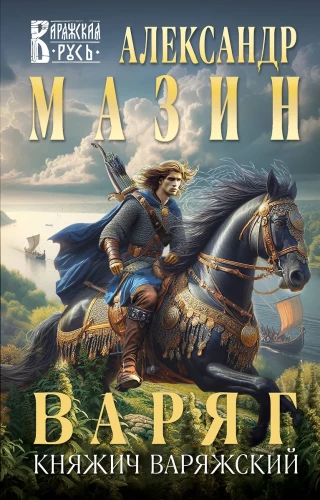 Varangian. Prince Varyag Varistislav the Bold