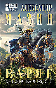 Varangian. Prince Varyag Varistislav the Bold
