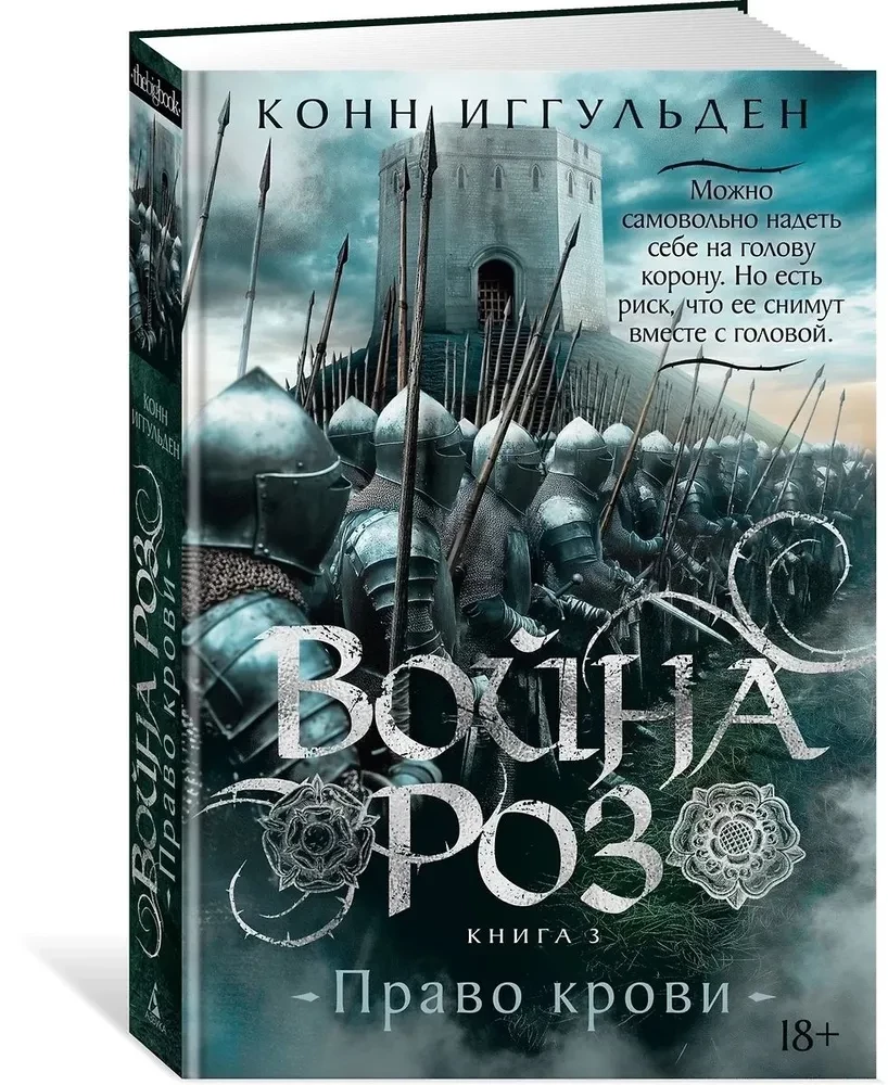 The War of the Roses. Book 3. Right of Blood