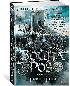 The War of the Roses. Book 3. Right of Blood