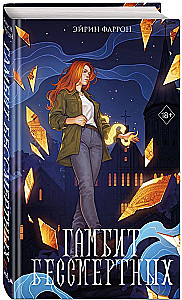 The Gambit of the Immortals