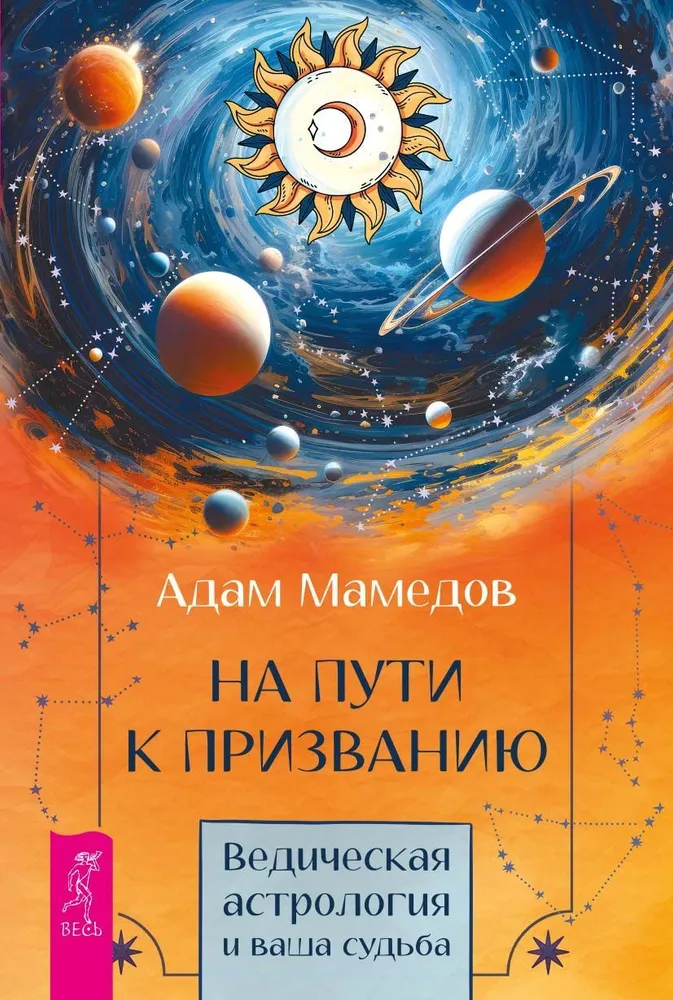 Ceļā uz aicinājumu. Vēdiskā astroloģija un jūsu liktenis