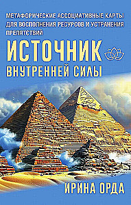 Source of Inner Strength. Metaphorical Associative Cards for Resource Replenishment and Overcoming Obstacles (50 cards)