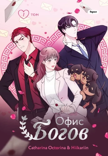 Office of the Gods. Volume 1
