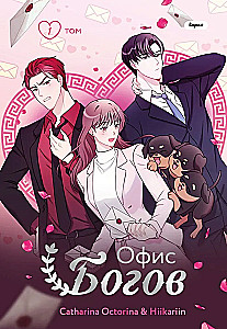 Office of the Gods. Volume 1