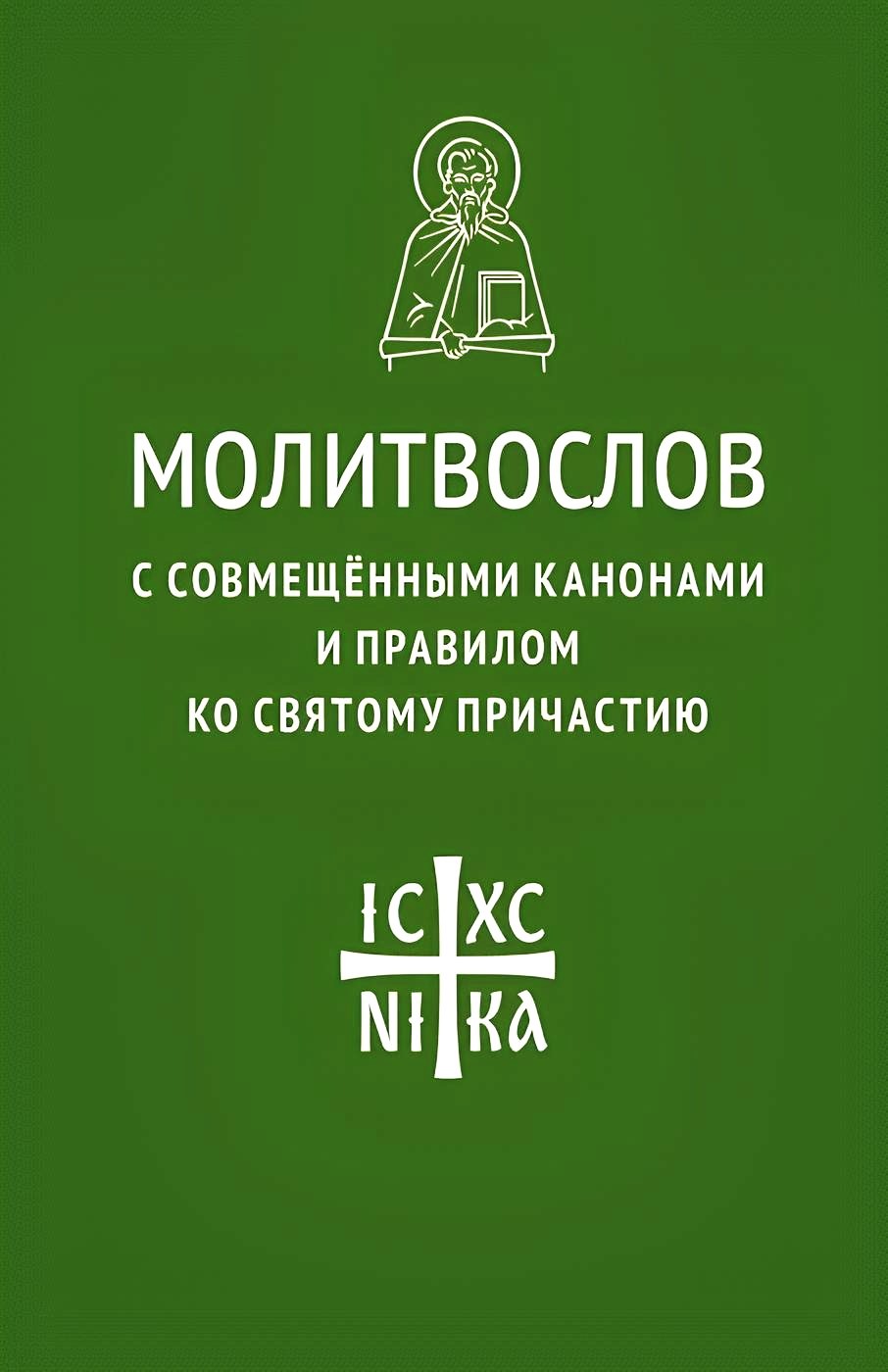 Молитвослов с совмещенными канонами и правилом ко Святому Причастию