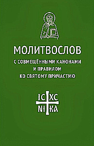 Prayer Book with Combined Canons and Rule for Holy Communion