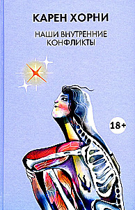 Наши внутренние конфликты
