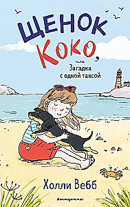 Puppy Koko, or The Mystery with One Dachshund