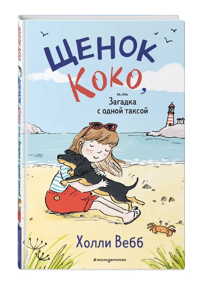 Puppy Koko, or The Mystery with One Dachshund