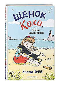 Puppy Koko, or The Mystery with One Dachshund