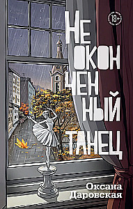 Неоконченный танец