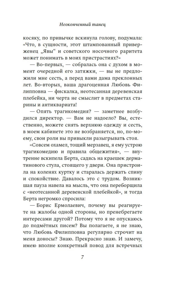 Неоконченный танец