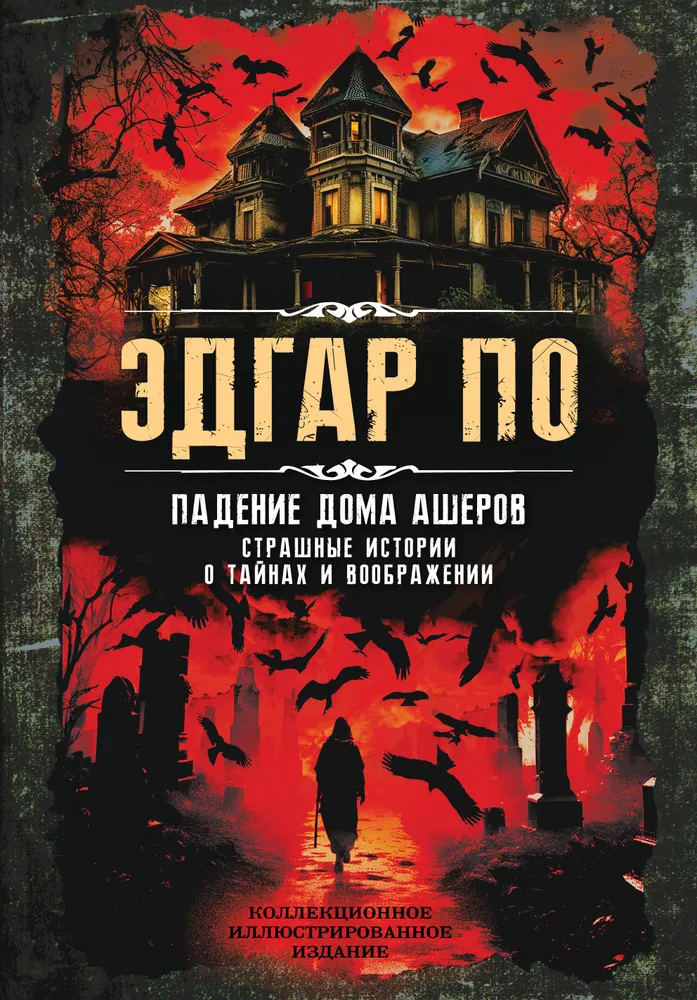 Upadek domu Usherów. Straszne historie o tajemnicach i wyobraźni
