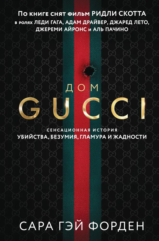 Gucci namai. Sensacinga nužudymo, beprotybės, blizgesio ir godumo istorija