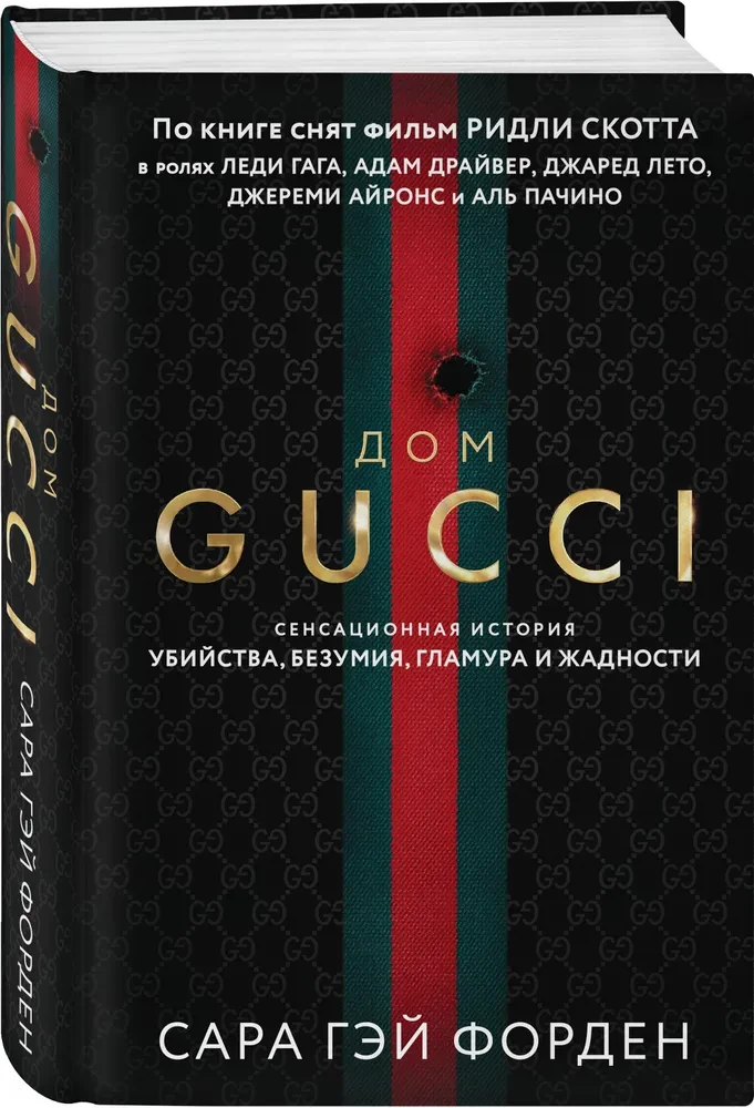 The House of Gucci. The Sensational Story of Murder, Madness, Glamour, and Greed