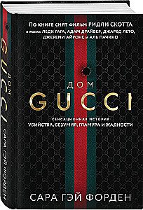 The House of Gucci. The Sensational Story of Murder, Madness, Glamour, and Greed